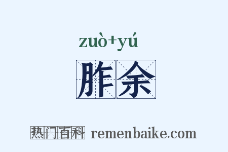 胙余是什么意思的图片